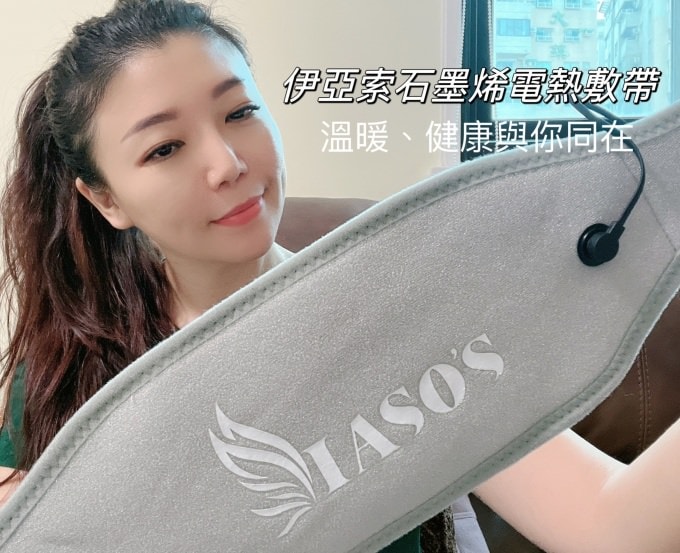 守護呵護你的健康就交給IASO’S伊亞索/石墨烯電熱敷腰帶/經痛腰痠BYEBYE/暖宮神器