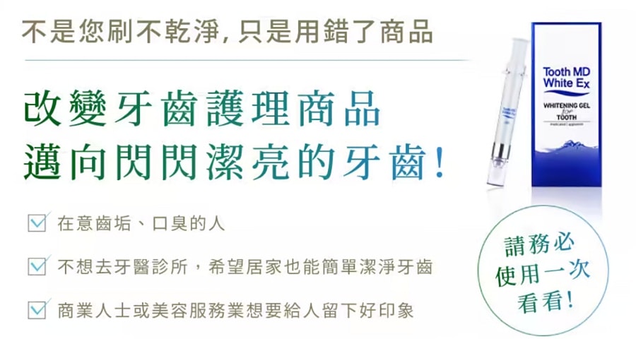 日本【WHITE EX】MD鑽白亮齒精華/微笑加分/牙齒亮白笑容迷人/口齒留香/萬人迷必備/牙齒美白必用