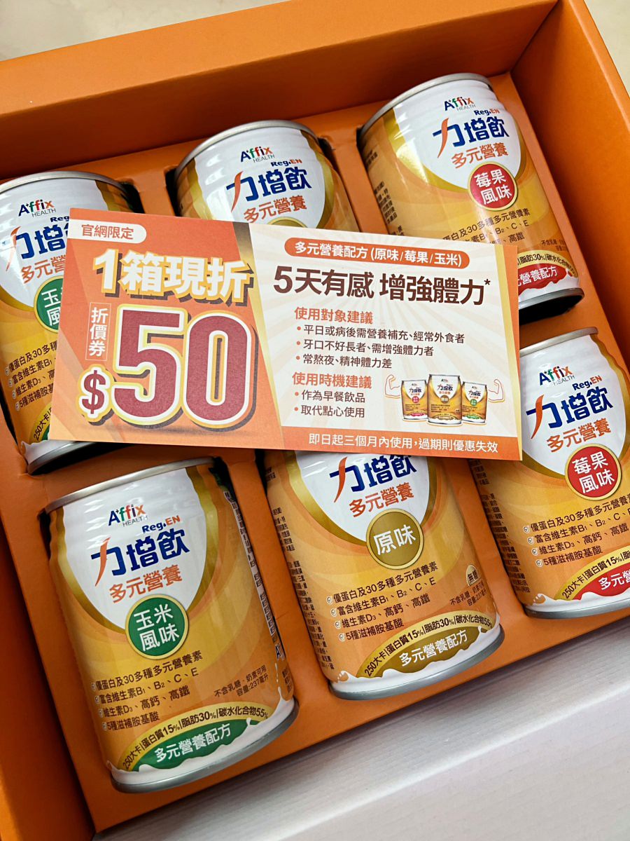 眾所矚目【力增飲多元營養】團購開跑→下單就送好禮/投資自己的健康/送禮首選