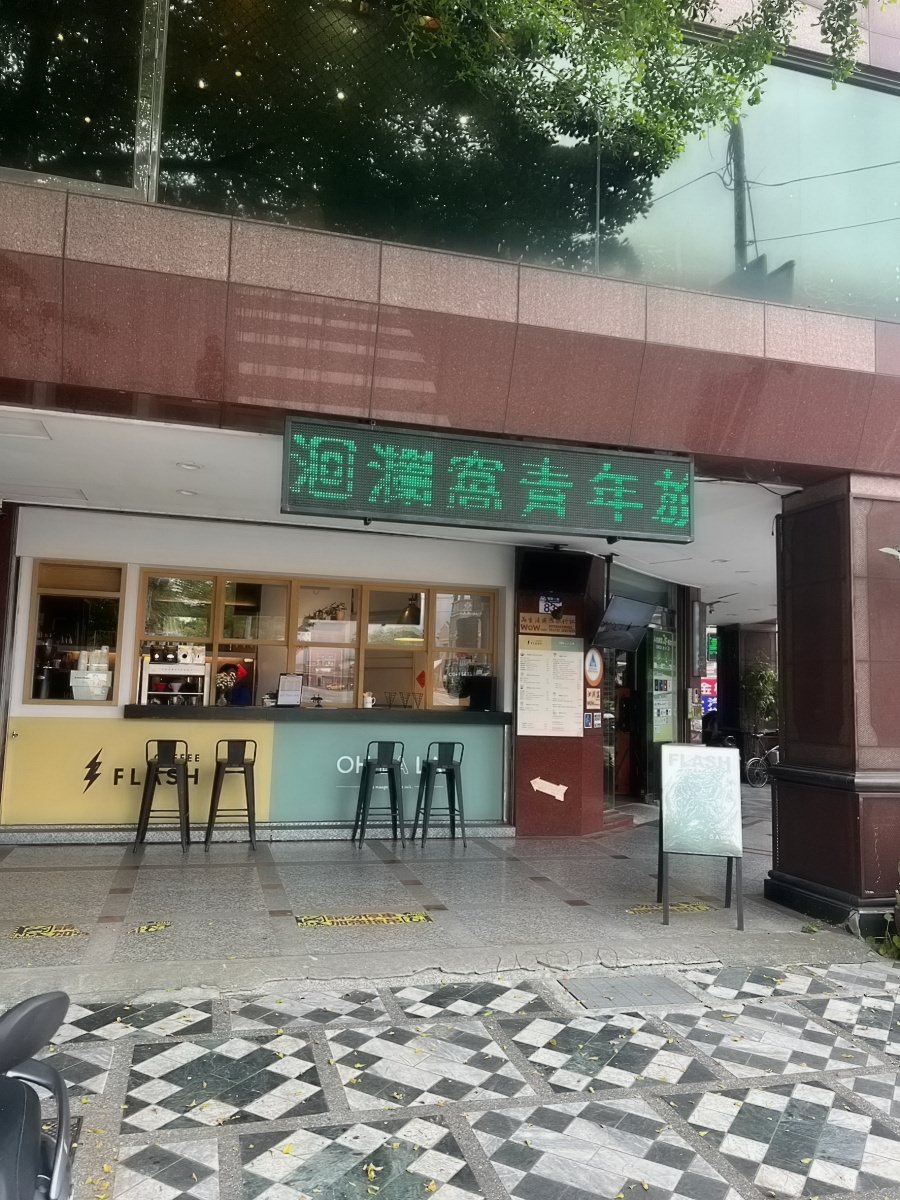 花蓮洄瀾窩國際青年旅舍/花蓮推薦旅舍/復古工業風設計裝潢/花蓮超高CP值旅舍民宿飯店 - 第4張圖 花蓮洄瀾窩國際青年旅舍/花蓮推薦旅舍/復古工業風設計裝潢/花蓮超高CP值旅舍民宿飯店