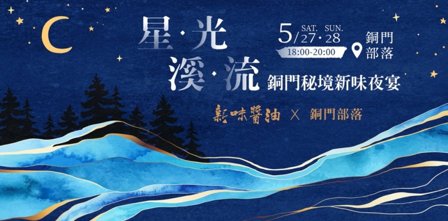 首屆花蓮銅門秘境新味夜宴/新味醬油X銅門部落/星光溪流新味夜宴/銅門部落傳統食材與新味完美的創意夜宴