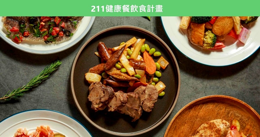 開箱心得/常常好食/好準食/健康制作所/211健康餐盤飲食計畫 - 第4張圖 開箱心得/常常好食/好準食/健康制作所/211健康餐盤飲食計畫
