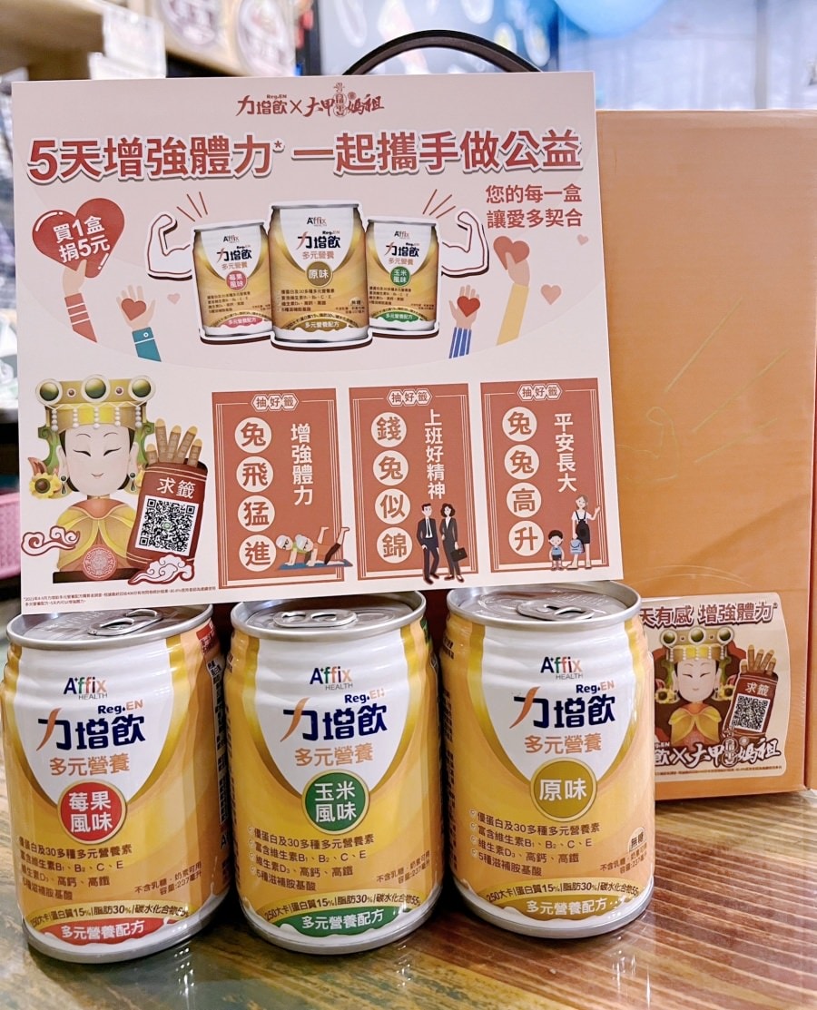 力增飲【媽祖聯名限定款】有buy有保佑-限時團購下殺中/瘋狂激殺62折/提升健康力保護力