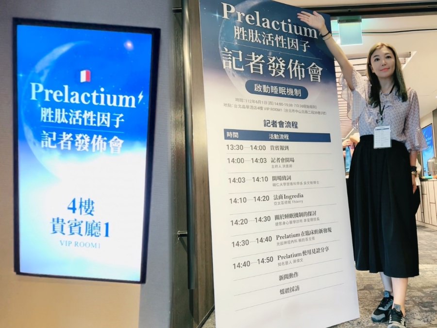 醫學中心發現幫助入睡的關鍵成分『Prelactium 胜肽』記者發佈會