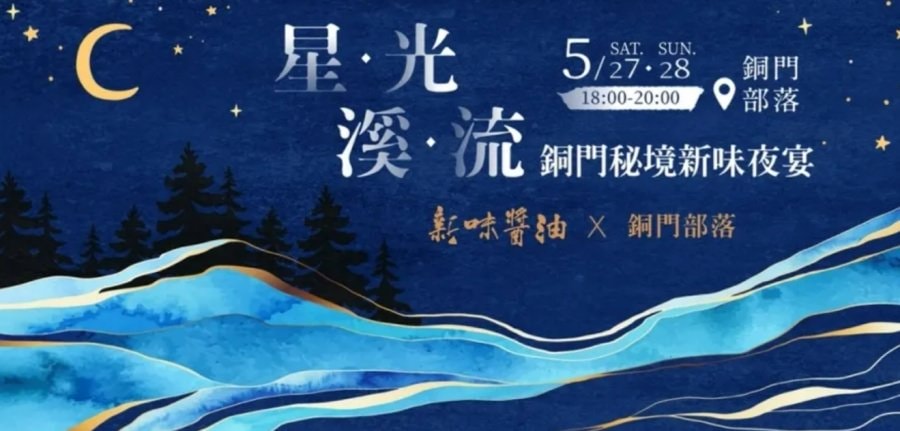 新味醬油X銅門部落/星光溪流秘境夜宴/部落夜宴體驗