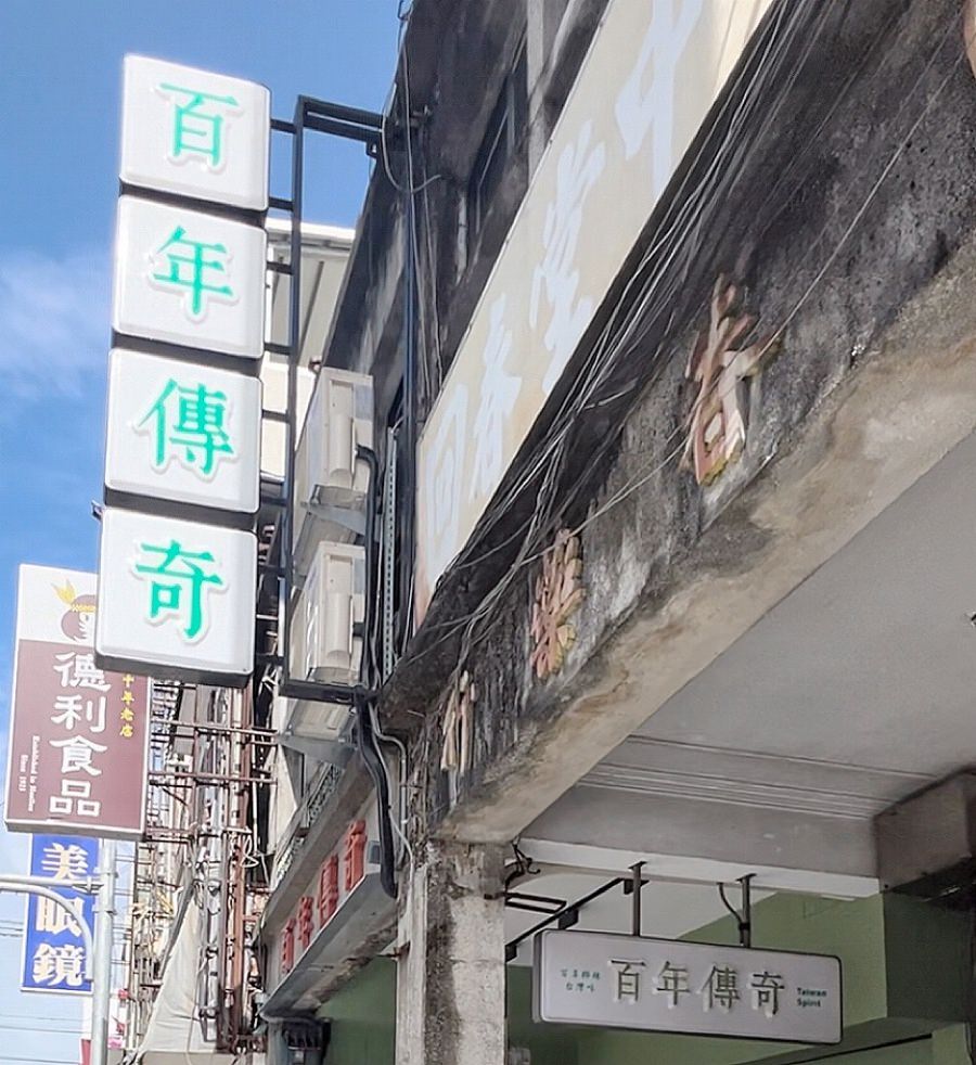 花蓮最強推薦伴手禮/百年傳奇/花蓮必買/花生酥/喬朵絲女子最強點心/創新沙其馬口味