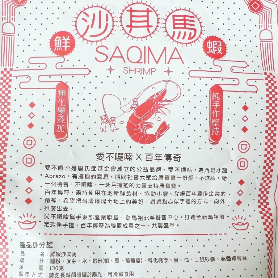 花蓮最強推薦伴手禮/百年傳奇/花蓮必買/花生酥/喬朵絲女子最強點心/創新沙其馬口味