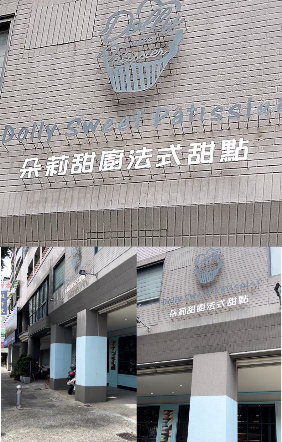 高雄朵莉甜廚Dolly sweet pâtissier 法式甜點專賣店/高雄推薦下午茶/法式糕點、鹹派