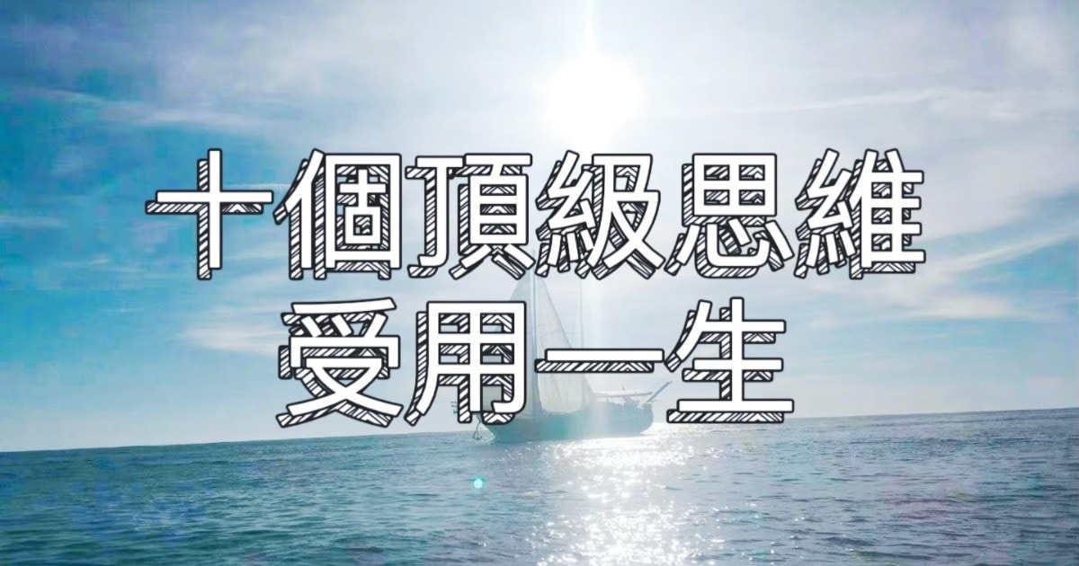 十個頂級思維/受用無窮/值得收藏 - 第1張圖 十個頂級思維/受用無窮/值得收藏