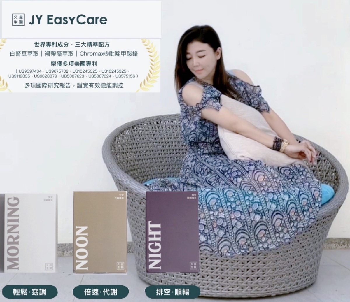 【JY EasyCare】久益生醫/早安、午安、晚安/體態管理好幫手 - 第4張圖 【JY EasyCare】久益生醫/早安、午安、晚安/體態管理好幫手