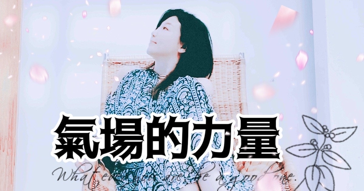 氣場的力量(深度好文) - 第1張圖 氣場的力量(深度好文)