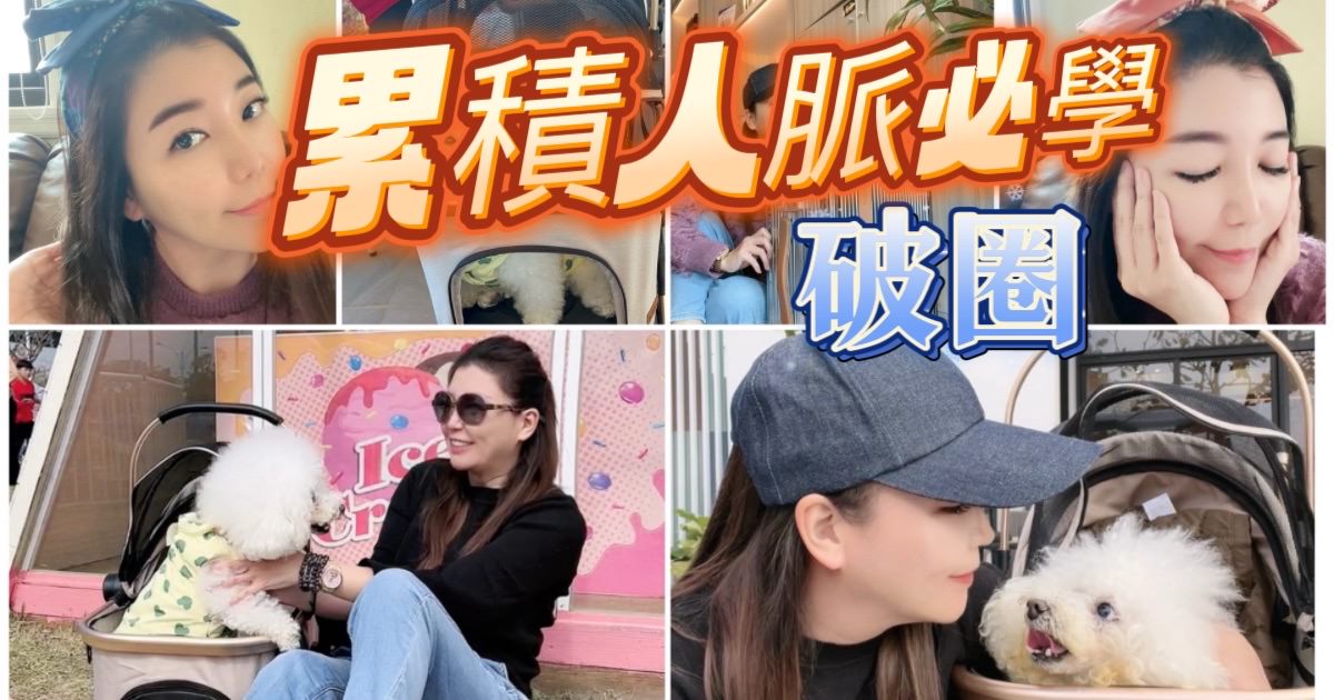 經營人脈/一定要懂【破圈】 - 第1張圖 經營人脈/一定要懂【破圈】