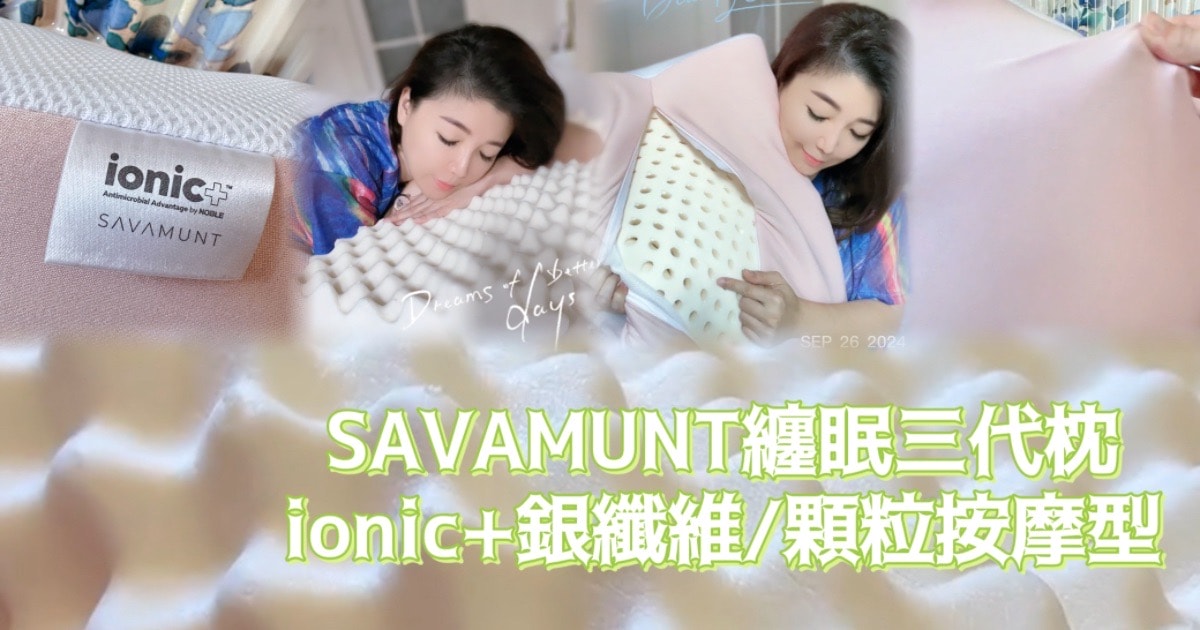 【SAVAMUNT賽芙嫚】【纏眠三代枕+ionic銀纖維】/顆粒按摩型 - 第1張圖 【SAVAMUNT賽芙嫚】【纏眠三代枕+ionic銀纖維】/顆粒按摩型