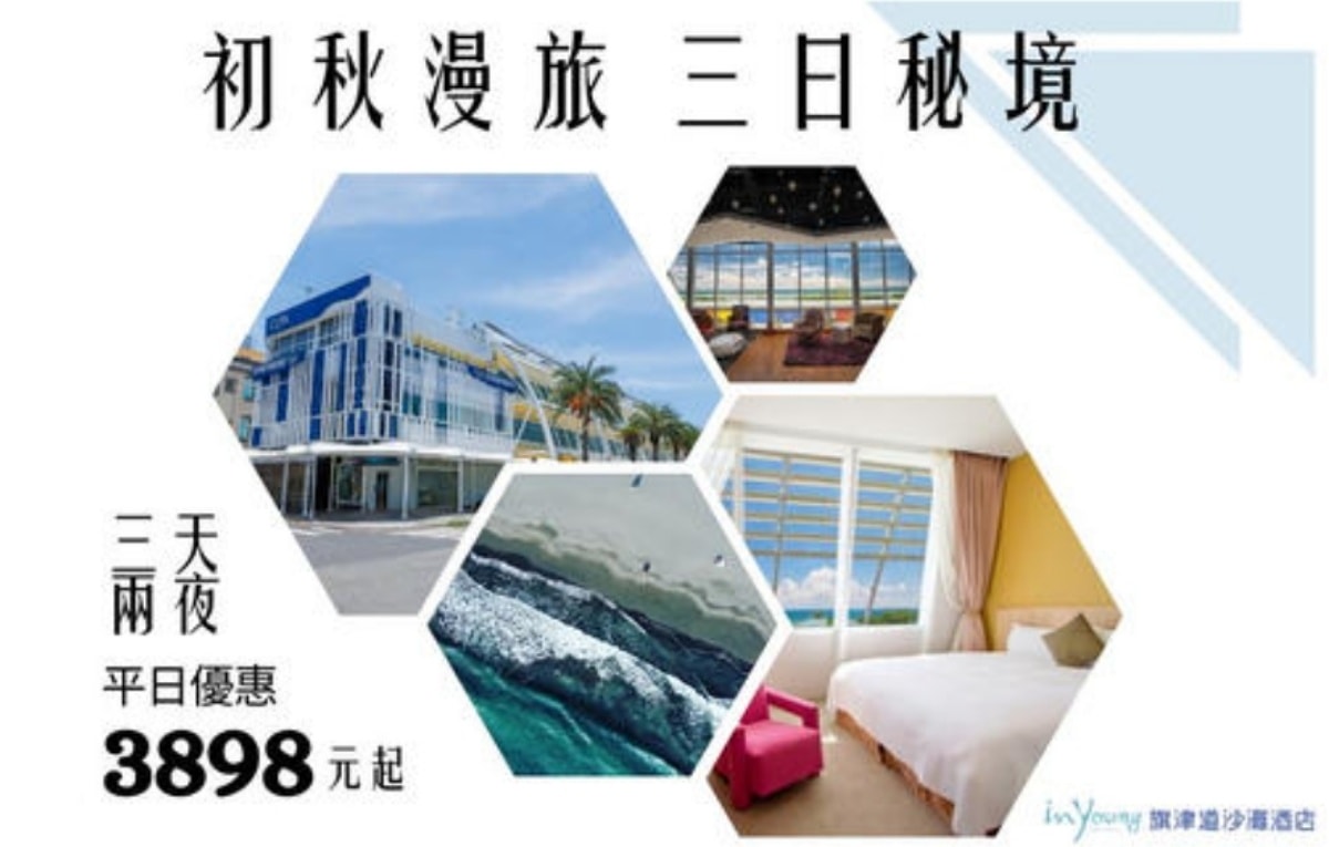 旗津道沙灘酒店/充滿偽出國的渡假首選/高雄旅行推薦