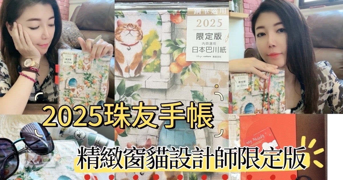 2025珠友手帳/精緻窗貓設計師限定版/生活的儀式感